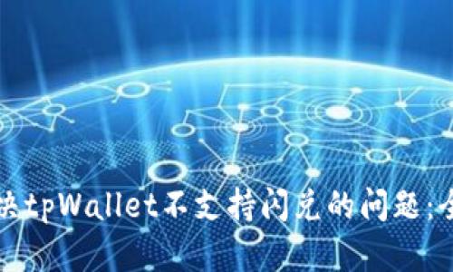 如何解决tpWallet不支持闪兑的问题：全面指南