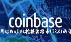如何使用tpWallet挖掘波场币(TRX)的详细指南