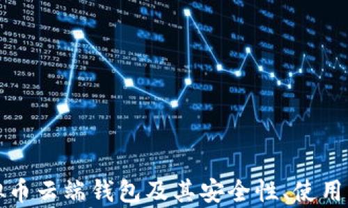 
全面解析虚拟币云端钱包及其安全性、使用方法与优缺点