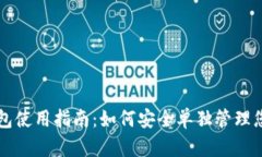 区块链冷钱包使用指南：如何安全单独管理您的