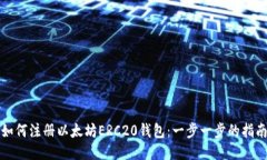 如何注册以太坊ERC20钱包：一步一步的指南