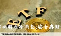 和关键词：如何下载官方比特币冷钱包：安全存