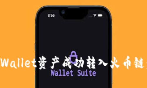 如何将tpWallet资产成功转入火币链：全面指南