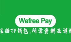 如何顺利注册TP钱包：所需资料及详细步骤指南