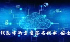 掌握比特币钱包中的多重签名技术：安全与便利