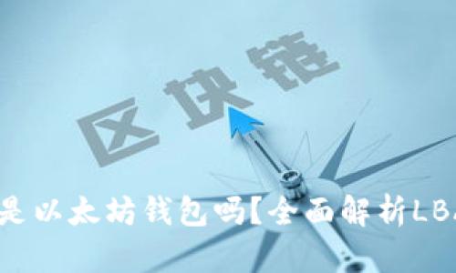什么是LBA钱包？它是以太坊钱包吗？全面解析LBA钱包的功能与特性