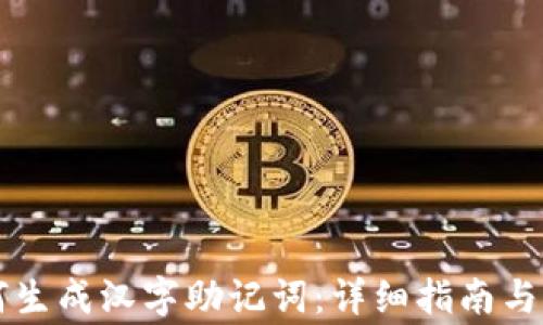 
tpWallet如何生成汉字助记词：详细指南与常见问题解答