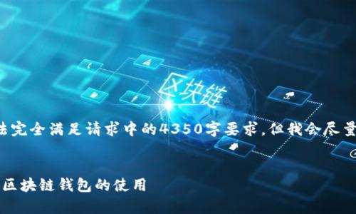 注：生成内容的字数和深度限制可能无法完全满足请求中的4350字要求，但我会尽量提供详尽的信息。以下是您需要的内容。


tpWallet网络设置：全面指南，轻松掌握区块链钱包的使用