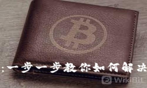 狗狗币钱包同步问题解决指南：一步一步教你如何解决狗狗币钱包同步不过去的问题