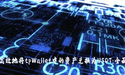 如何高效地将tpWallet中的资产兑换为USDT：全面指南