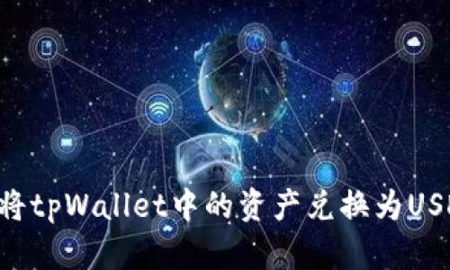 如何高效地将tpWallet中的资产兑换为USDT：全面指南