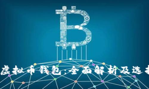 :通用虚拟币钱包：全面解析及选择指南