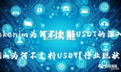 关于Tokenim为何不支持USDT的深入分析Tokenim为何不