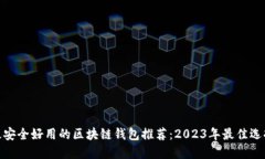 最安全好用的区块链钱包推荐：2023年最佳选择
