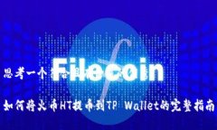 思考一个符合且有价值的优秀如何将火币HT提币到