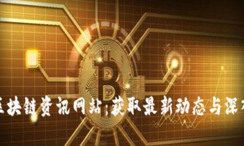 探索区块链资讯网站：获取最新动态与深入分析