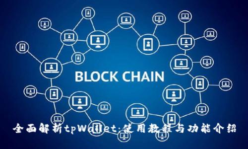 全面解析tpWallet：使用教程与功能介绍
