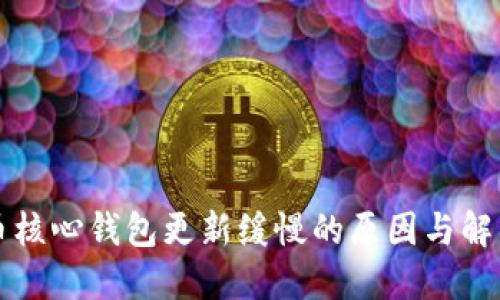 比特币核心钱包更新缓慢的原因与解决方案