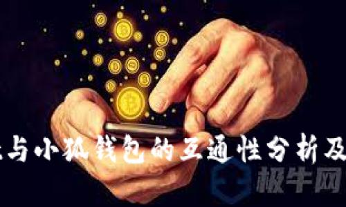 tpWallet与小狐钱包的互通性分析及实用指南