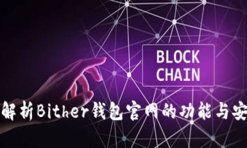 全面解析Bither钱包官网的功能与安全性