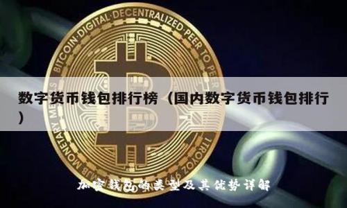加密钱包的类型及其优势详解