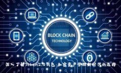 深入了解Token2.0钱包：加密资产管理新时代的选择