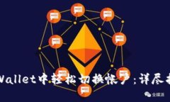 如何在tpWallet中轻松切换帐户：详尽指南与技巧