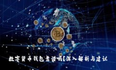 数字货币钱包靠谱吗？深入解析与建议