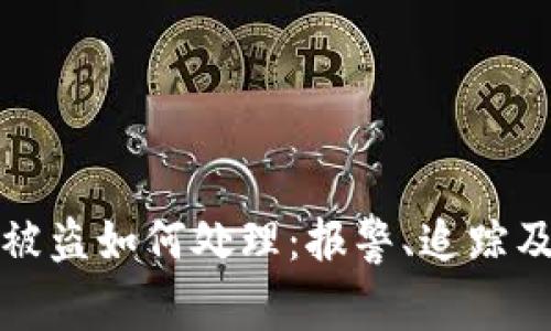 tpWallet资产被盗如何处理：报警、追踪及自我保护策略