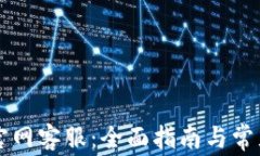 tpWallet官网客服：全面指南与常见问题解答