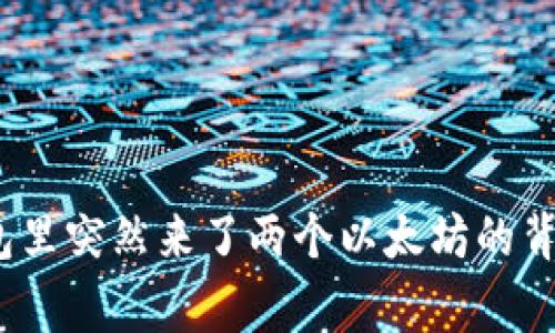 意外之喜：钱包里突然来了两个以太坊的背后故事与启示