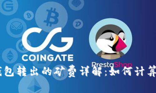 USDT钱包转出的矿费详解：如何计算及策略