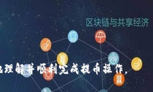 biao ti/biao ti以太坊：如何从火币钱包提币方法详解/biao ti

以太坊, 火币钱包, 提币方法, 数字货币/guanjianci

以太坊（Ethereum）是一种广泛使用的区块链平台，除了作为加密货币之外，它还可以用于运行智能合约和分散应用程序（DApps）。随着以太坊的流行，越来越多的人选择在数字货币交易所中进行交易，其中火币钱包因其安全性和易用性而受到广泛欢迎。本文将详细讲解如何从火币钱包提取以太坊，包括具体步骤以及在过程中需要注意的事项。

一、了解火币钱包提币的基本概念

提币是指将保存在交易所或钱包中的加密货币转移到其他钱包的过程。在火币钱包中提币以太坊，意味着将你的以太币（ETH）从火币平台转移到你的私有钱包。这个过程通常是为了保护资产，或者是为了参与其他的区块链应用。

在进行提币操作之前，有必要了解一些基本概念，比如网络费用、最低提币限额，以及不同的钱包地址格式。提币时，用户需要支付一定的网络费用，这笔费用会根据区块链上的网络繁忙程度波动；不同钱包的最低提币限额也有所不同，确保在提币过程中的安全性。

二、提币前的准备工作

在进行提币操作之前，用户应该确保以下几点：

1. **选择合适的钱包**：确保你有一个安全且支持以太坊的私有钱包。可以选择硬件钱包、软件钱包或移动钱包等。

2. **确认钱包地址**：在提币前，用户需要确认所使用的以太坊钱包地址是正确的，任何地址错误都会导致不可逆转的损失。

3. **确保账户安全**：检查你的火币账号处于安全状态，包括启用双重身份验证（2FA）等。

三、从火币钱包提币的操作步骤

下面是从火币钱包提币的详细步骤：

1. **登录火币账户**：打开火币官方网站，输入你的账号和密码进行登录。

2. **访问钱包页面**：登录后，点击“资产”选项，在下拉菜单中找到“钱包”选项。

3. **选择提币功能**：在钱包页面中，找到“提币”或“取款”选项，根据提示进入提币页面。

4. **填写提币信息**：
ul
    li**选择币种**：在提币页面，选择“Ethereum”或“ETH”。/li
    li**输入提币地址**：在相应字段中输入你的以太坊钱包地址，确保地址格式正确。/li
    li**输入提币金额**：输入你希望提取的以太坊数量，确保不低于最低提币限额。/li
    li**填写备注（可选）**：有些用户喜欢添加备注，这里的备注并不是必填项。/li/ul

5. **确认信息**：检查填写的信息是否正确，包括提币金额和钱包地址。

6. **验证身份**：根据平台要求进行身份验证，这通常包括输入交易密码或进行二次验证。

7. **提交提币请求**：确认所有信息无误后，提交提币请求。

8. **等待处理**：提币请求提交后，火币会进行处理，并显示处理状态。一般情况下，提币的处理需要几分钟到几个小时，具体时长取决于区块链网络的情况。

四、提币后需要注意的事项

提币完成后，用户需要注意以下几点：

1. **确认到账**：在提币成功后，及时检查你个人钱包是否到账。

2. **记录交易**：保留提币记录，包括交易哈希（TxID），以备后续查询和追踪。

3. **保持钱包安全**：确保你的钱包在进行其他操作时保持安全，避免被黑客攻击。

4. **时刻关注市场**：关注以太坊市场价格，及时做出投资决策。

五、常见问题解答

h4问题一：提币被拒绝的原因是什么？/h4

提币被拒绝的原因有多种，主要包括以下几点：

1. **身份信息不匹配**：如果用户在火币的身份验证信息与提交的提币信息不匹配，操作可能会被拒绝，尤其是在涉及大量资产的时候。

2. **地址错误**：如果提币地址输入错误，系统会提示用户，这是一种保护措施。

3. **未满足提币条件**：不同的数字货币要求最低提币量，未达到最低提币量会导致提币失败。

4. **网络问题**：在网络较拥挤时，提币请求可能会接受延迟或出现异常，建议用户耐心等待。

5. **安全验证未通过**：如果某些安全措施，例如二次验证没有通过，提币请求也可能被拒绝。

h4问题二：如何保护我的火币账户安全？/h4

保护火币账户安全是每个用户的必修课，以下是一些有用的技巧：

1. **启用双重身份验证（2FA）**：这是一种提高账户安全性的有效方法，即使密码被盗，黑客也无法轻易登录。

2. **定期更改密码**：确保使用强密码，并定期更改，以防止账户被破解。

3. **监控账号活动**：定期查看账户的登录历史和交易记录，若发现异常及时更改密码或联系客户服务。

4. **小心钓鱼攻击**：在输入任何个人信息前，确保你访问的是官方网站，避免来自不明来源的链接。

h4问题三：火币提币和交易的区别是什么？/h4

火币提币和交易是两种不同的操作，主要区别如下：

1. **目的不同**：提币是将数字资产从交易所转移到私有钱包，而交易则是在市场上进行买卖投资。

2. **流程不同**：提币需要填写地址、确认信息等，而交易则是通过市场价格进行的买入或卖出操作，无需指定地址。

3. **费用结构不同**：提币通常需要支付网络费用，而交易则可能需要支付交易手续费，手续费通常依据交易量不同而不同。

4. **资产管理层次**：提币后用户资产转移至个人管理，交易则在交易所内进行，不受用户直接控制。

h4问题四：提币多久可以到账？/h4

提币到账时间受到多种因素影响，主要包括：

1. **网络繁忙程度**：以太坊网络的拥堵程度直接影响提币的速度。在高峰期，提币可能会延迟。

2. **交易费用的设置**：用户在提币时通常可以选择支付的网络费用，设置较高的费用通常能够加速交易处理。

3. **火币平台处理时间**：火币的处理时间也会影响到提币到账的速度，某些时期可能会由于流量过大而导致处理延迟。 

总结来说，火币钱包的提币流程相对简单，但用户在进行提币操作时仍需保持谨慎和小心，确保信息的准确性和账户的安全。以上内容希望能帮助用户更好地理解并顺利完成提币操作。