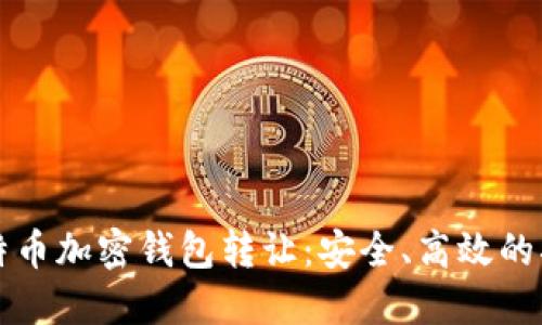比特币加密钱包转让：安全、高效的指南