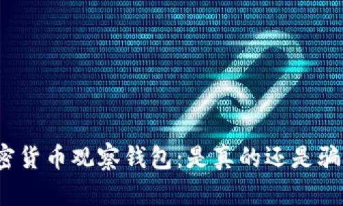 加密货币观察钱包：是真的还是骗局？