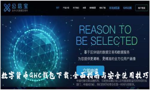数字货币GHC钱包下载：全面指南与安全使用技巧