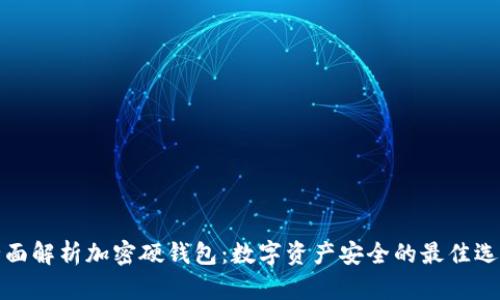 全面解析加密硬钱包：数字资产安全的最佳选择