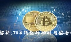  深入解析：TRX钱包的功能与安全性评测