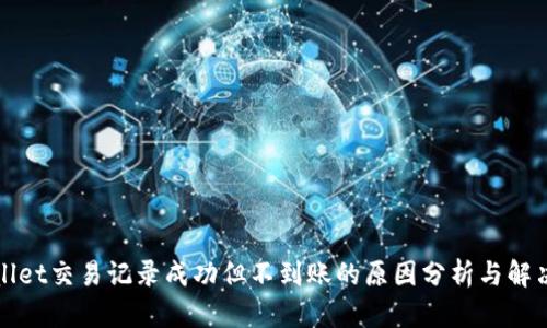 tpWallet交易记录成功但不到账的原因分析与解决方案