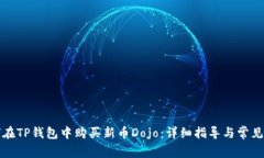 如何在TP钱包中购买新币Dojo：详细指导与常见问