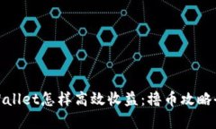 : tpWallet怎样高效收益：撸币攻略全解析