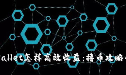 : tpWallet怎样高效收益：撸币攻略全解析