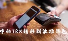 如何将以太钱包中的TRX转移到波场钱包：详细步