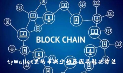 tpWallet里的币减少的原因及解决方法