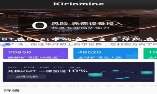    USDT：数字钱包的未来与应用前景  / 

 guanjianci  USDT, 数字钱包, 区块链科技, 加密货币  /guanjianci 

在数字货币领域中，USDT（Tether）作为一种以美元为基础的稳定币，正逐步成为用户进行交易、投资和储值的首选选择。随着区块链技术的快速发展，数字钱包作为存储和管理加密货币的工具，其重要性也日益增强。那么，USDT到底是否属于数字钱包？本文将深入探讨USDT的定义、功能及其在数字钱包中的应用，帮助读者更好地理解这一领域的动态。

什么是USDT？
USDT（Tether）是一种被称为稳定币的数字货币，旨在保持与法定货币（如美元）的固定兑换比率。与比特币等波动性较大的加密货币不同，USDT的价格理论上应始终保持在1美元附近。这使得USDT在数字货币市场中具有相对稳定的价值，因此成为了许多交易者和投资者的首选。

数字钱包的定义与功能
数字钱包，也称为电子钱包，是一种用于存储、发送和接收数字货币的工具。数字钱包可以分为两大类：热钱包和冷钱包。热钱包是指在线存储的电子钱包，用户可以通过互联网随时访问和交易；而冷钱包则是离线存储的设备，如硬件钱包，提供更高的安全性。
数字钱包的基本功能包括：
ul
li存储多种加密资产，如比特币、以太坊和稳定币等。/li
li进行加密货币交易，如买卖和转账。/li
li查看实时的资产余额和交易历史。/li
li保护用户资产安全，例如通过私钥和助记词等方式。/li
/ul

USDT与数字钱包的关系
USDT本身不是数字钱包，而是一种加密货币的形式。用户可以通过数字钱包来存储和管理USDT。大多数主要的加密货币交易平台和数字钱包都支持USDT，因此用户可以方便地进行投资和交易。
具体来说，用户可以在数字钱包中存储USDT，进行USDT之间的转账，或者用USDT在交易所进行加密货币的交易。这种灵活性使得USDT成为一种非常实用的资产，它既能保护用户的资金价值，又能提供流动性。

USDT的应用前景与市场趋势
由于其稳定性，USDT在数字货币市场上占据了重要的地位。USDT的应用前景非常广阔，主要体现在以下几个方面：
ul
li作为交易对：USDT在许多交易所中是主要的交易对之一，用户可以用USDT买卖其他加密货币，降低市场波动带来的风险。/li
li汇款与支付：USDT能够快速地进行跨境支付，相比传统的汇款方式更为高效。尤其是在一些金融基础设施缺乏的国家，USDT提供了一种新的支付选择。/li
liDeFi和智能合约：USDT在去中心化金融（DeFi）和智能合约中的应用正在逐步增多，用户可以利用USDT进行各种金融操作，如借贷、流动性挖掘等。/li
li储值工具：USDT被很多人视为一种临时的储值工具，特别是在加密市场波动较大时，投资者可选择将资金转为USDT，以避免资产损失。/li
/ul

相关问题探讨

1. USDT的安全性如何？
USDT的安全性问题是投资者非常关注的。作为一种加密资产，USDT本身依赖于区块链技术，具有透明性和不可篡改性。此外，USDT的发行公司Tether声称其每一发行的USDT都有相应的美元储备，这为USDT提供了某种程度的资产保障。
然而，USDT的安全性也面临一些挑战。例如，在2019年，Tether曾遭遇过黑客攻击，虽然USDT未受直接影响，但这种事情提醒投资者需要了解持有和管理USDT的方法。将USDT存储在可信赖的数字钱包中，并采取双重验证等安全措施，将有效降低风险。
更进一步，用户在选择数字钱包时，应该查看其安全性评估，如密码加密、冷存储支持、防护功能等。这些是确保用户资产安全的重要因素。

2. 如何注册和使用数字钱包储存USDT？
注册和使用数字钱包储存USDT是一个相对简单的过程，下面是几个步骤：
ol
li选择数字钱包：市场上有多种数字钱包可供选择，用户可以根据需要选择热钱包或冷钱包。热钱包如Coinbase、Binance等提供便捷的操作界面；冷钱包如Ledger、Trezor则提供更高的安全性。/li
li创建账户：下载并安装选择的钱包应用，按提示注册账户，并设置强密码。部分钱包会推荐启用双重验证以增强安全性。/li
li获取USDT地址：登录钱包后，用户可以找到接收USDT的地址。这个地址是一个长串字符，可以用来接收USDT。/li
li存入USDT：通过交易所或其他方式购买USDT后，用户可以将其转入自己的数字钱包，填入接收地址并完成转账。/li
/ol
使用数字钱包管理USDT后，用户随时可以查看余额，进行交易，或将其转回交易所进行买卖。

3. USDT与其他稳定币相比有什么优势和劣势？
与其他稳定币相比，USDT有独特的优势和劣势。以下是一些比较：
ul
li优势：/li
ul
li流动性高：USDT是市场上交易量最大的稳定币，流动性极高，用户可以随时以市场价交易。/li
li广泛接受：几乎所有的加密货币交易所都支持USDT，用户使用USDT进行交易非常便利。/li
li市场经验丰富：USDT是最早推出的稳定币之一，市场经验丰富，用户对其认可度较高。/li
/ul

li劣势：/li
ul
li透明度问题：Tether公司曾对其储备状况的透明度受到质疑，某些用户对此感到担忧。/li
li合规风险：由于监管环境不断变化，USDT的合规性受到一定威胁，这可能影响其长期存续。/li
li中心化风险：USDT的发行权掌握在Tether公司手中，用户存在一定的中心化风险。/li
/ul
/ul

4. USDT在去中心化金融（DeFi）中的角色是什么？
USDT在去中心化金融（DeFi）领域占有重要的地位。随着DeFi平台的崛起，USDT的稳定性为用户在提供流动性等金融操作时，降低了市场波动风险。具体来看，USDT在DeFi中的角色主要体现在以下几个方面：
ul
li流动性池：许多去中心化交易所（DEX）支持用户使用USDT提供流动性，用户通过将USDT存入流动性池，可以赚取交易费及其他收益。/li
li借贷市场：USDT在许多DeFi借贷平台上也可以作为抵押品，用户可以借贷其他加密资产，获得额外资金。/li
li收益农场：许多DeFi项目提供收益农场，用户可以通过质押USDT参与获取收益奖励。/li
li交易与兑换：USDT作为主要交易对，允许用户在DeFi平台快速兑换其他数字资产，在减少市场风险的同时，也能保持资金灵活性。/li
/ul
总结来说，USDT在去中心化金融中充当了稳定资产的角色，为用户提供有效的金融工具选择，促进了DeFi生态的发展。

结束语
USDT虽然不是数字钱包，但它与数字钱包之间的关系密不可分。随着数字货币的普及，USDT作为稳定币将继续发挥重要作用，尤其是在交易、支付、DeFi等领域。不过，不论使用USDT还是其他加密货币，用户务必提高警惕，做好资产管理，确保资金安全。