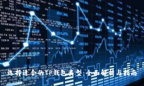 选择适合的TP钱包类型：全面解析与指南