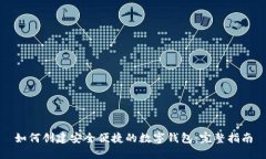 如何创建安全便捷的数字钱包：完整指南