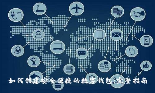 如何创建安全便捷的数字钱包：完整指南