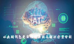 以太坊钱包更新慢的原因及解决方案分析