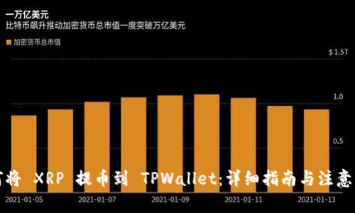如何将 XRP 提币到 TPWallet：详细指南与注意事项